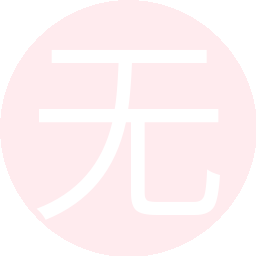 无名