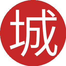 城熔
