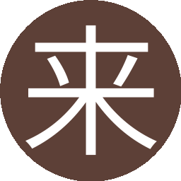 来来来