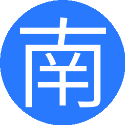 南成