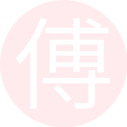 傅谦