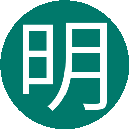 明天会更好