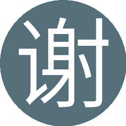 谢天谢地