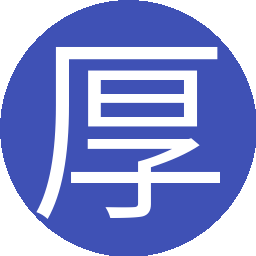 厚德载物
