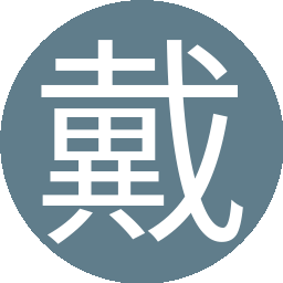 戴超111