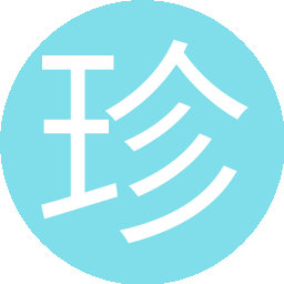 珍珠