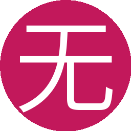 无为