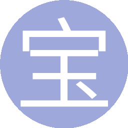 宝之棉