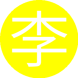 李晓明