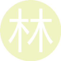 林一哥