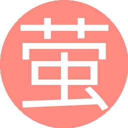 萤火虫