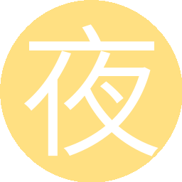 夜天子411280