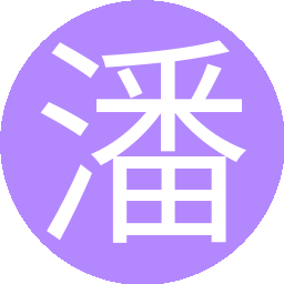潘骅后