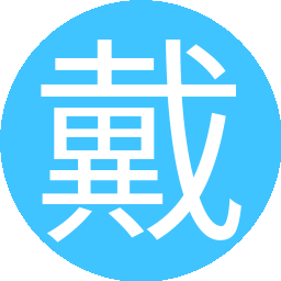戴超1992