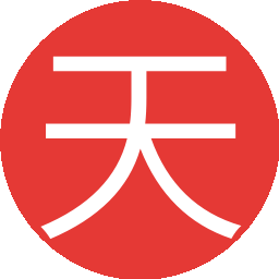 天道酬勤