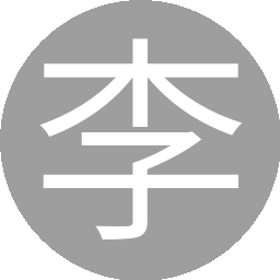 李子恒