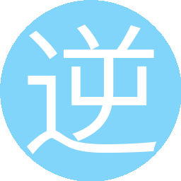 逆风翻盘