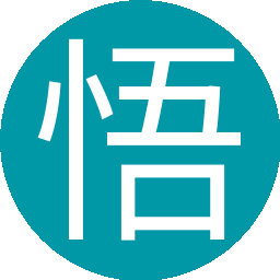 悟贤真道