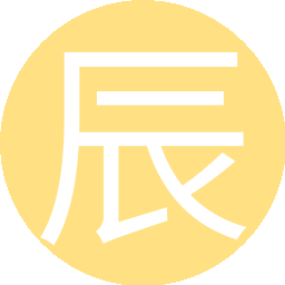辰月