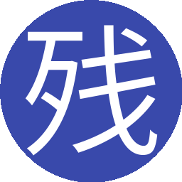 残留的余温