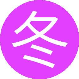 冬日暖阳