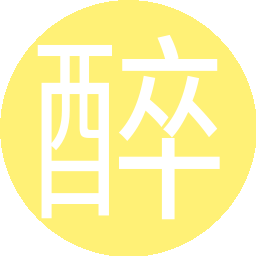 醉夕阳
