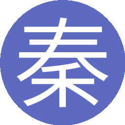 秦济