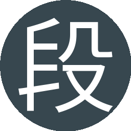 段医生