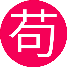 苟富贵