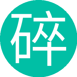 碎了个岁