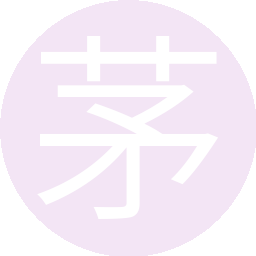 茅术