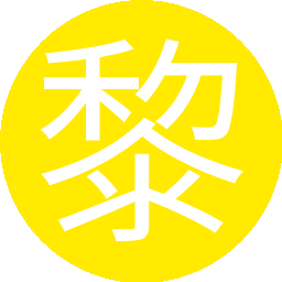 黎三针