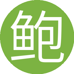 鲍华安