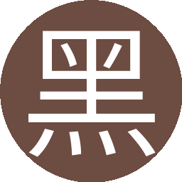 黑五白六