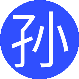 孙进钢