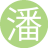 潘斌